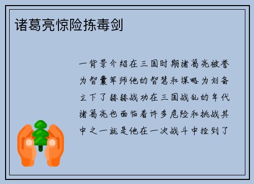 诸葛亮惊险拣毒剑