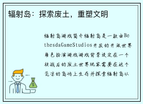 辐射岛：探索废土，重塑文明