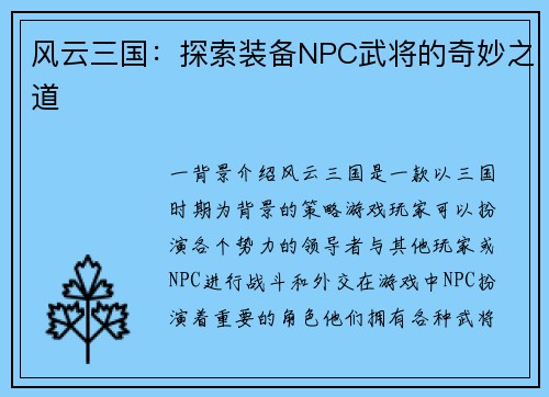 风云三国：探索装备NPC武将的奇妙之道