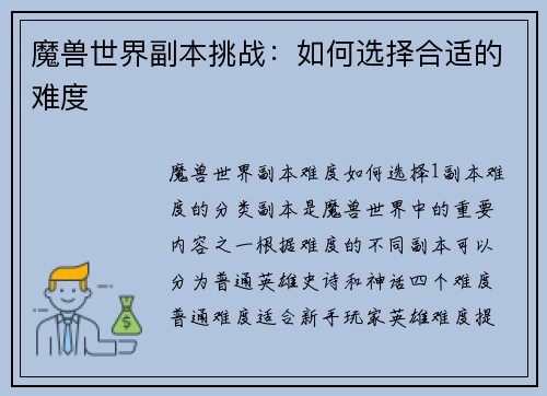魔兽世界副本挑战：如何选择合适的难度