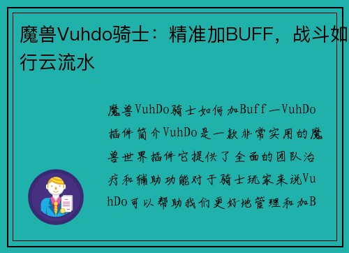 魔兽Vuhdo骑士：精准加BUFF，战斗如行云流水