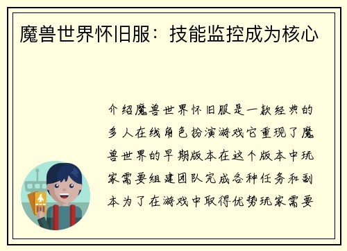 魔兽世界怀旧服：技能监控成为核心