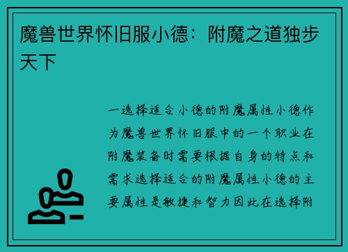 魔兽世界怀旧服小德：附魔之道独步天下