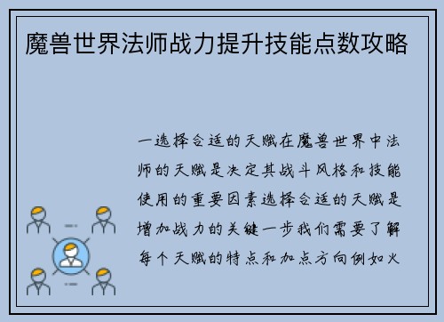 魔兽世界法师战力提升技能点数攻略