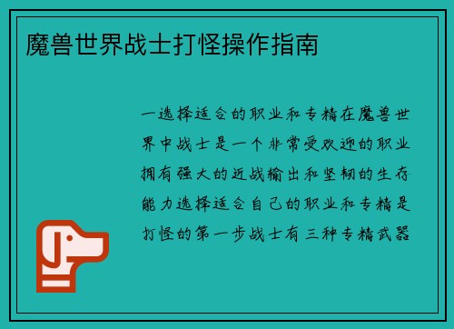 魔兽世界战士打怪操作指南