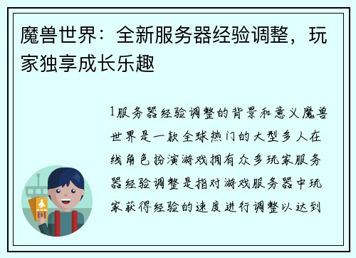 魔兽世界：全新服务器经验调整，玩家独享成长乐趣