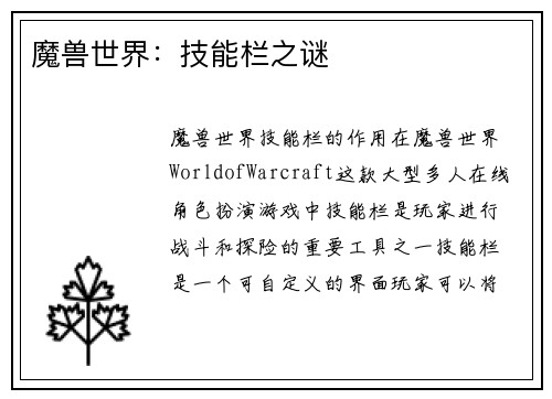 魔兽世界：技能栏之谜