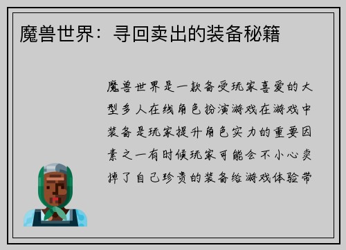 魔兽世界：寻回卖出的装备秘籍
