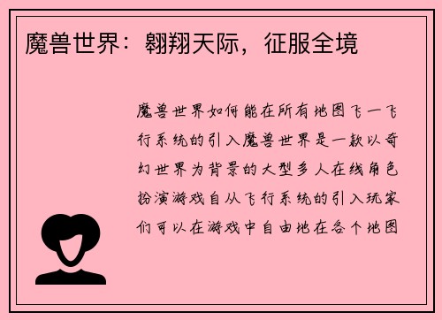 魔兽世界：翱翔天际，征服全境