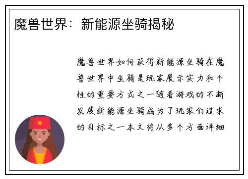 魔兽世界：新能源坐骑揭秘