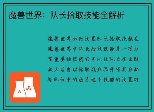 魔兽世界：队长拾取技能全解析