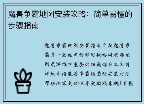 魔兽争霸地图安装攻略：简单易懂的步骤指南