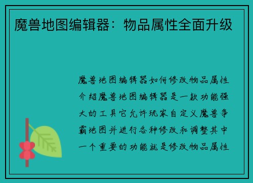 魔兽地图编辑器：物品属性全面升级