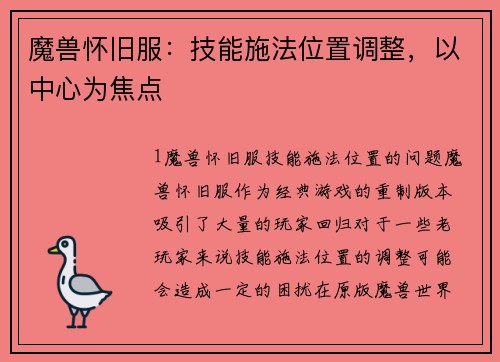 魔兽怀旧服：技能施法位置调整，以中心为焦点