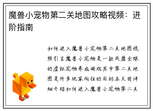 魔兽小宠物第二关地图攻略视频：进阶指南