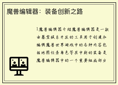 魔兽编辑器：装备创新之路