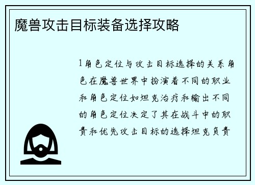魔兽攻击目标装备选择攻略