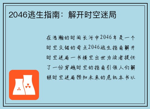 2046逃生指南：解开时空迷局