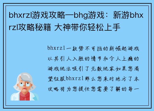 bhxrzl游戏攻略—bhg游戏：新游bhxrzl攻略秘籍 大神带你轻松上手