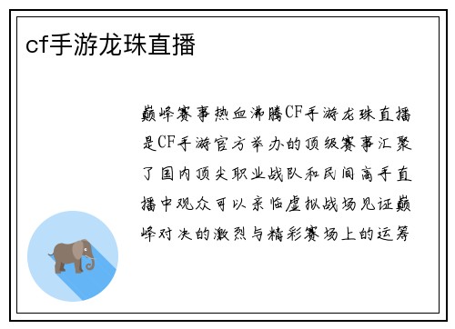 cf手游龙珠直播