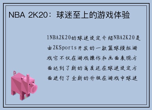 NBA 2K20：球迷至上的游戏体验