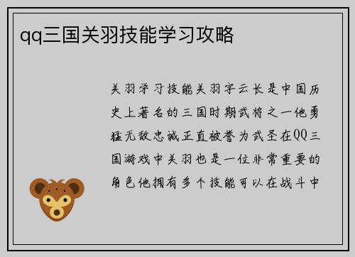 qq三国关羽技能学习攻略