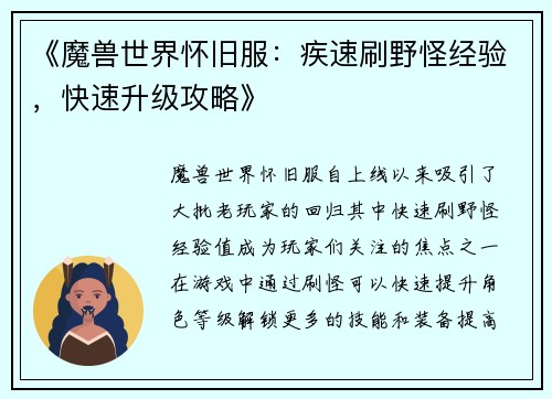 《魔兽世界怀旧服：疾速刷野怪经验，快速升级攻略》
