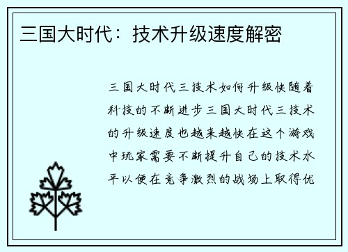 三国大时代：技术升级速度解密