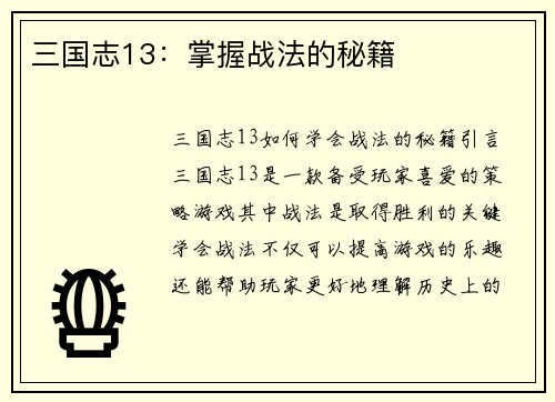 三国志13：掌握战法的秘籍