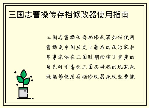 三国志曹操传存档修改器使用指南