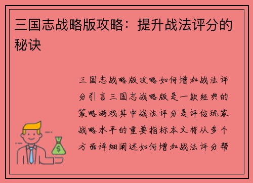三国志战略版攻略：提升战法评分的秘诀