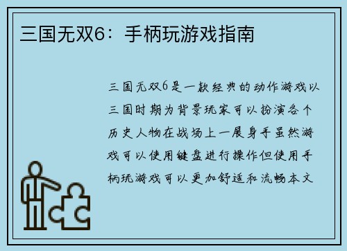 三国无双6：手柄玩游戏指南