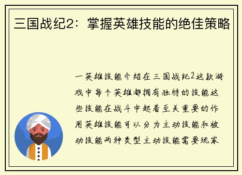 三国战纪2：掌握英雄技能的绝佳策略
