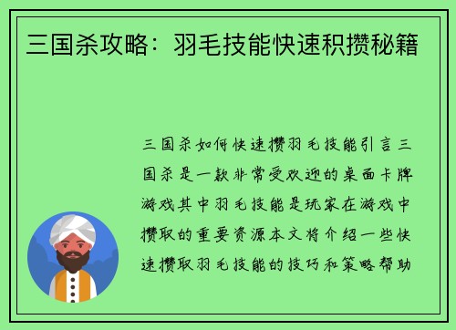 三国杀攻略：羽毛技能快速积攒秘籍