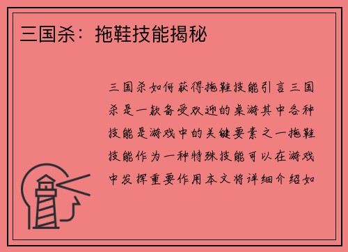 三国杀：拖鞋技能揭秘