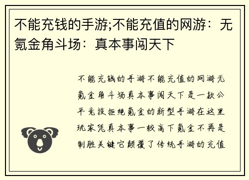 不能充钱的手游;不能充值的网游：无氪金角斗场：真本事闯天下