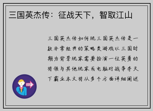 三国英杰传：征战天下，智取江山