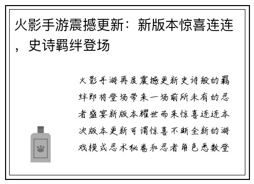 火影手游震撼更新：新版本惊喜连连，史诗羁绊登场
