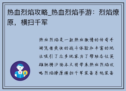 热血烈焰攻略_热血烈焰手游：烈焰燎原，横扫千军