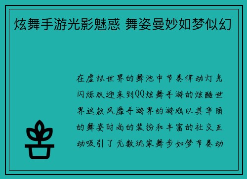 炫舞手游光影魅惑 舞姿曼妙如梦似幻