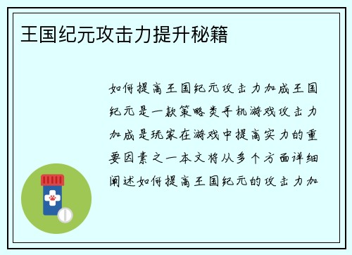 王国纪元攻击力提升秘籍