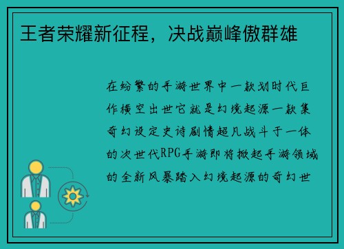 王者荣耀新征程，决战巅峰傲群雄