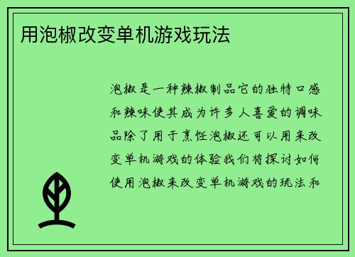 用泡椒改变单机游戏玩法