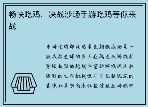 畅快吃鸡，决战沙场手游吃鸡等你来战