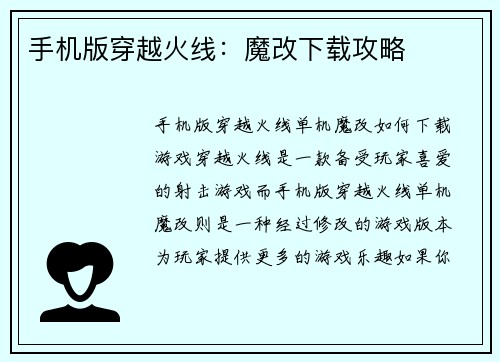 手机版穿越火线：魔改下载攻略