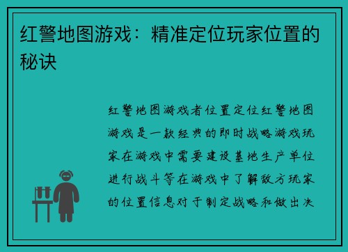 红警地图游戏：精准定位玩家位置的秘诀