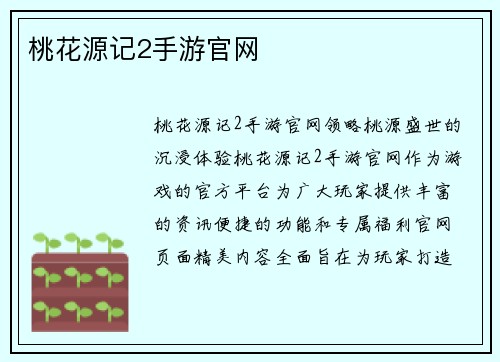 桃花源记2手游官网