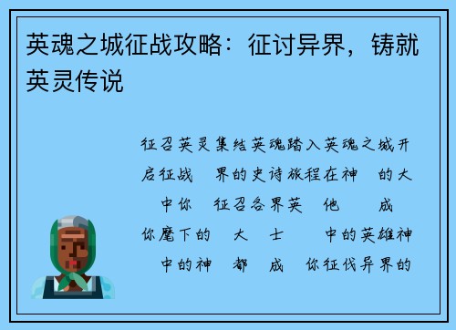 英魂之城征战攻略：征讨异界，铸就英灵传说