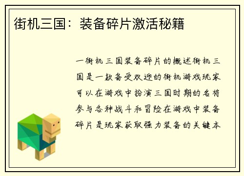 街机三国：装备碎片激活秘籍