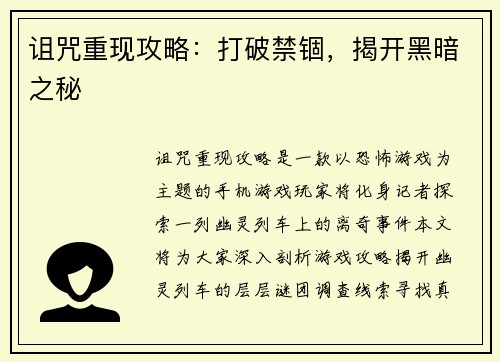 诅咒重现攻略：打破禁锢，揭开黑暗之秘